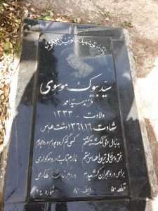 عکس مزار شهید سیدبیوک موسوی فرزند سیداحمد