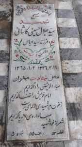 عکس مزار شهید سیدجلال حسینی کاشانی فرزند سیدعباس