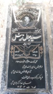 عکس مزار شهید سیدجلال زینعلی فرزند سیدعلی