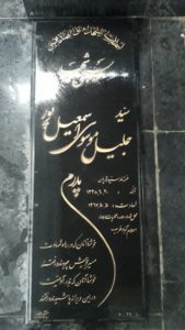 عکس مزار شهید سیدجلیل موسوی اسمعیل پور فرزند سیدقربان