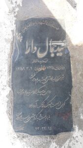 عکس مزار شهید سیدجمال دارا فرزند سیدماشااله