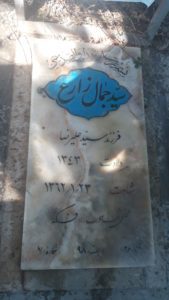 عکس مزار شهید سیدجمال زارع اشکذری فرزند سیدعلیرضا