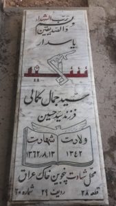 عکس مزار شهید سیدجمال کمالی فرزند سیدحسین