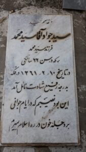 عکس مزار شهید سیدجواد آقاسیدمحمد فرزند سیدمحمد