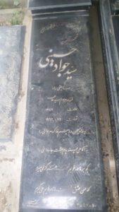 عکس مزار شهید سیدجواد حسینی جابلقی فرزند سیدطاهر