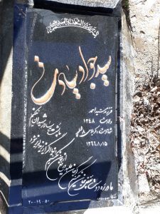 عکس مزار شهید سیدجواد سیادت فرزند سیداحمد