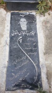 عکس مزار شهید سیدحبیب حجازی دهاقانی فرزند میرزامصطفی