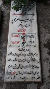 عکس مزار شهید سیدحبیب مهرپوراسکوآبادی فرزند سیداحمد
