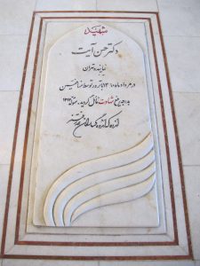 عکس مزار شهید سیدحسن آیت فرزند سیدمحمدرضا