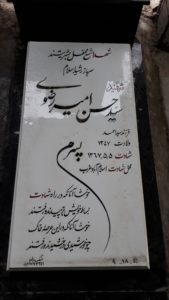 عکس مزار شهید سیدحسن رضوی فرزند سیداحمد