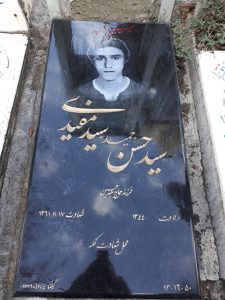 عکس مزار شهید سیدحسن سیدمفیدی فرزند سیدحسین