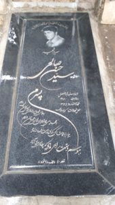 عکس مزار شهید سیدحسن صالحی فرزند سیدابوالفضل