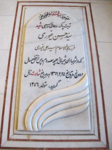 عکس مزار شهید سیدحسن غیوری نجف آبادی فرزند سیدعلی