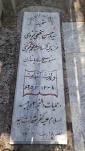 عکس مزار شهید سیدحسن نجفی یزدی فرزند سیدمحمدباقر