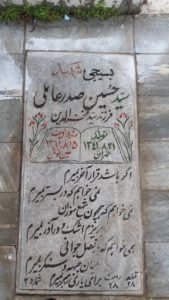 عکس مزار شهید سیدحسین صدرعاملی فرزند سیدفخرالدین