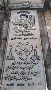 عکس مزار شهید سیدحسین مختاری فرزند اسداله