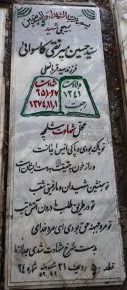 عکس مزار شهید سیدحسین میرنقی فرزند سیدقربانعلی