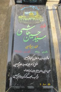 عکس مزار شهید سیدحسین هاشمی فرزند میرزاحسین