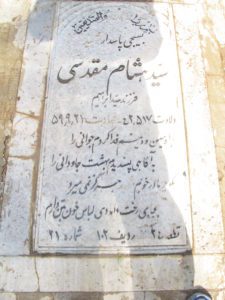عکس مزار شهید سیدحشام مقدسی شیرازی فرزند سیدابراهیم