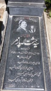 عکس مزار شهید سیدحشمت الله پازهر فرزند سیدرجب