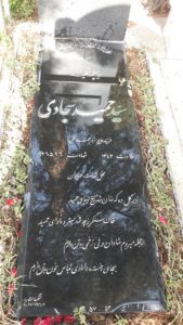 عکس مزار شهید سیدحمید سجادی فرزند سیدمحمدتقی