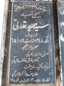 عکس مزار شهید سیدحمید قدرتی فرزند سیدیوسف