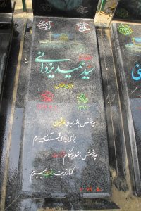 عکس مزار شهید سیدحمید یزدانی فرزند سیدعباس