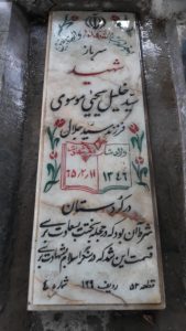 عکس مزار شهید سیدخلیل یحیی موسوی فرزند سیدجلال