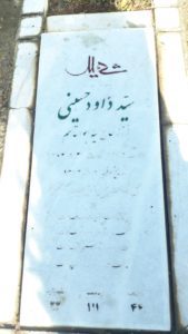 عکس مزار شهید سیدداود حسینی فرزند سیدابوالقاسم