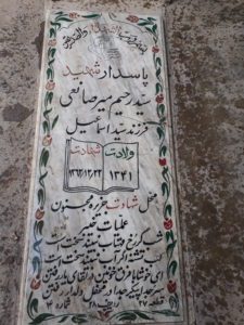 عکس مزار شهید سیدرحیم میرصانعی فرزند سیداسماعیل