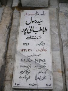 عکس مزار شهید سیدرسول طباطبائی پور فرزند سیدمصطفی