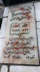 عکس مزار شهید سیدرسول موسوی ابربکوه فرزند سیدشیرمحمد