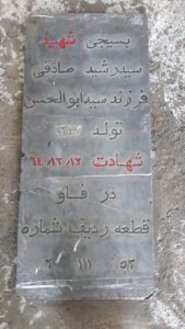 عکس مزار شهید سیدرشید صادقی فرزند سیدابوالحسن