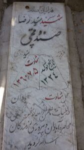 عکس مزار شهید سیدرضا صندوقجه سازان فرزند سیدمهدی