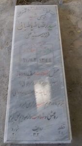 عکس مزار شهید سیدرضا طباطبایی میرک آبادی فرزند سیدعلی