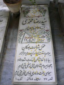 عکس مزار شهید سیدرضا محمدی فرزند ---