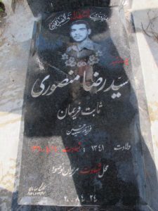 عکس مزار شهید سیدرضا منصوری ثابت فریمانی فرزند سیدحسین