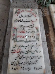 عکس مزار شهید سیدرضا موسوی ابربکوه فرزند سیدجواد