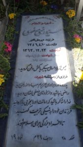 عکس مزار شهید سیدرضی صفوی ابربکوه فرزند میرعلی اکبر