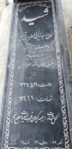 عکس مزار شهید سیدزین العابدین توسلی فرزند سیدوحید