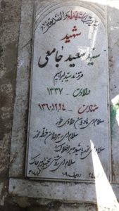 عکس مزار شهید سیدسعید جامعی فرزند ابراهیم