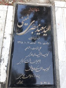 عکس مزار شهید سیدسعید مبصری نمینی فرزند سیدناصرالدین