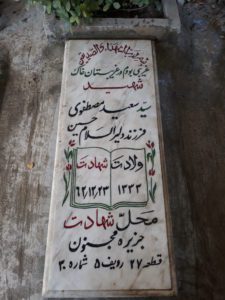 عکس مزار شهید سیدسعید مصطفوی عبدالملکی فرزند سیدحسین