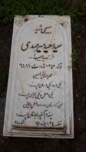 عکس مزار شهید سیدسعید میرمهدی فرزند سیدحبیب الله