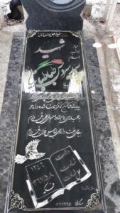 عکس مزار شهید سیدسیروس طباطبائی نیا فرزند سیدبابا