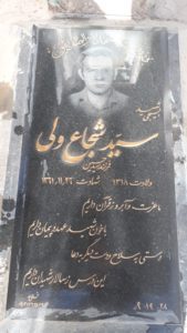 عکس مزار شهید سیدشجاع ولی فرزند سیدحسین