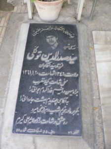 عکس مزار شهید سیدصدرالدین توکلی فرزند سیدآقاجان