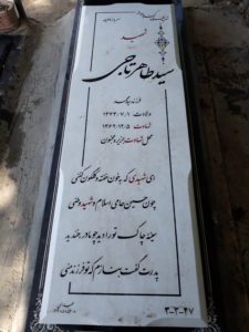 عکس مزار شهید سیدطاهر تاجی فرزند سیدمحمد