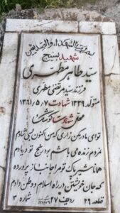 عکس مزار شهید سیدطاهر مطهری فرزند سیدمرتضی