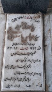 عکس مزار شهید سیدعباس اصطهباناتی فرزند سیدمحمد